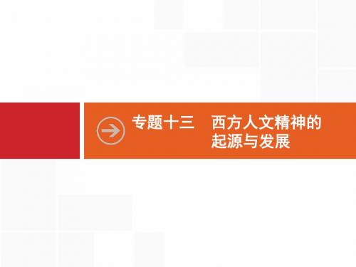 高考历史人民版一轮总复习课件:38 蒙昧中的觉醒和神权下的自我