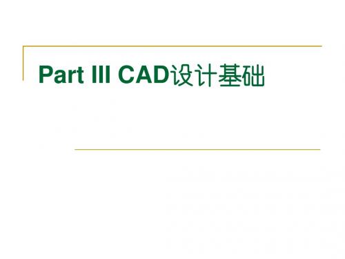 智能CAD chapter3-1