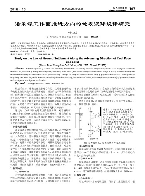 沿采煤工作面推进方向的地表沉降规律研究