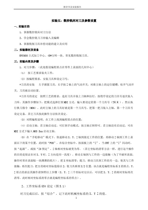 实验五：数控铣床及加工中心对刀及参数设置