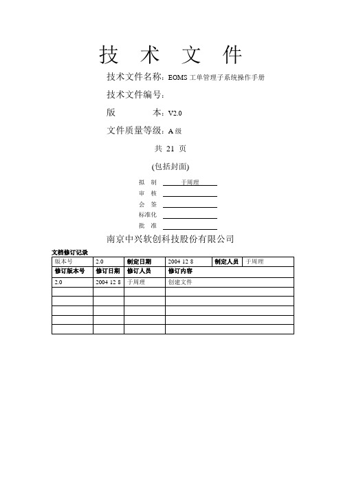 中国移动工单管理子系统操作手册