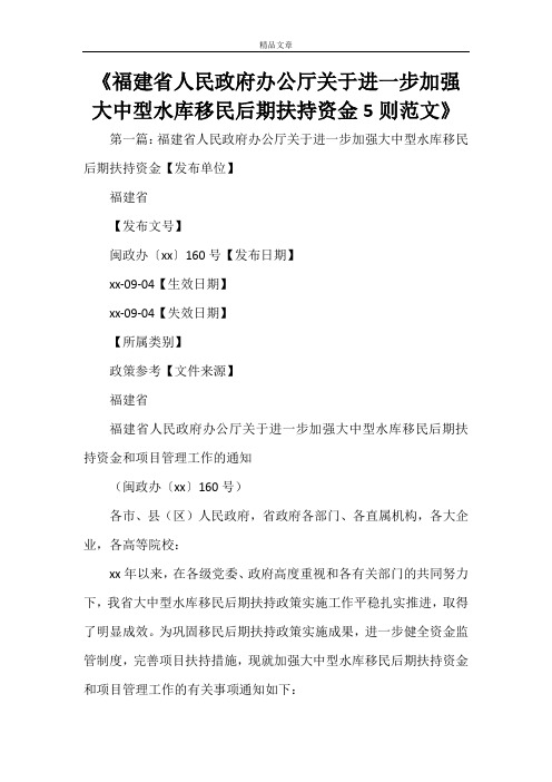 《福建省人民政府办公厅关于进一步加强大中型水库移民后期扶持资金5则范文》