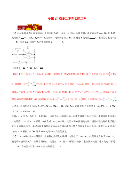 最新中考物理专题复习：额定功率和实际功率习题含解析