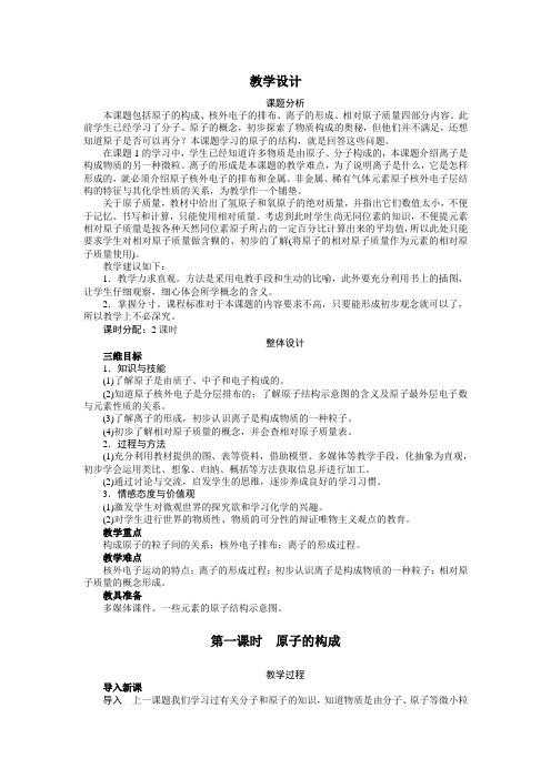 最新人教版九年级化学上册第三单元《原子的结构》教学设计