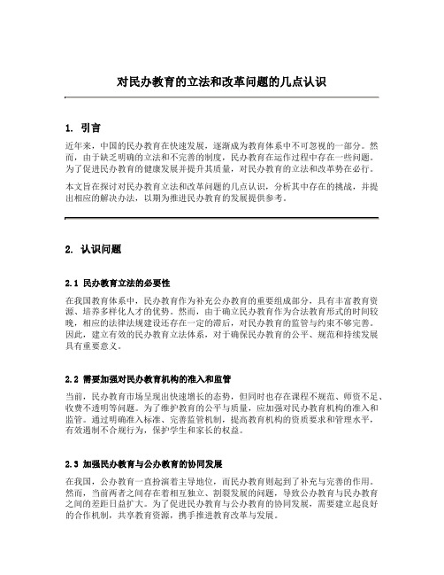 对民办教育的立法和改革问题的几点认识