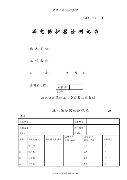 施工漏电保护器检测记录表