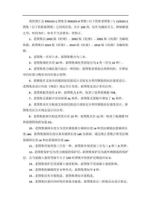 03G101-1图集及04G101-4与11G101-1图集之间的区别