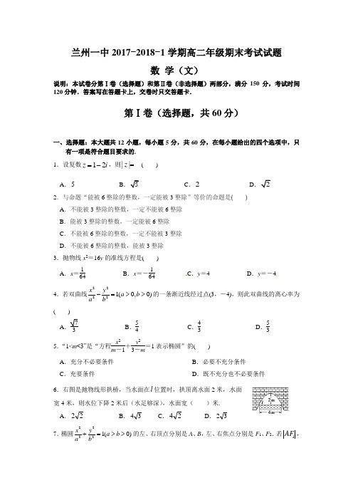 甘肃省兰州第一中学2017-2018学年高二上学期期末考试数学(文)试题