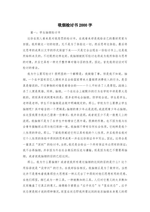 吸烟检讨书2000字