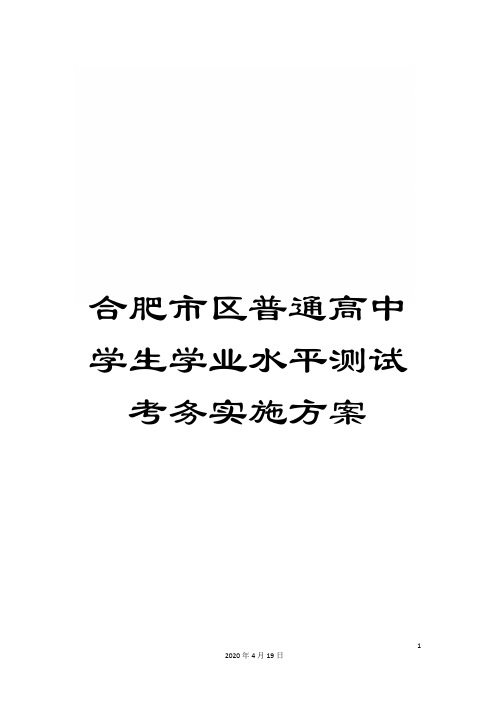 合肥市区普通高中学生学业水平测试考务实施方案