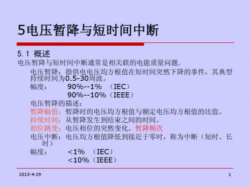 电能质量分析与控制5电压暂降与短时间中断