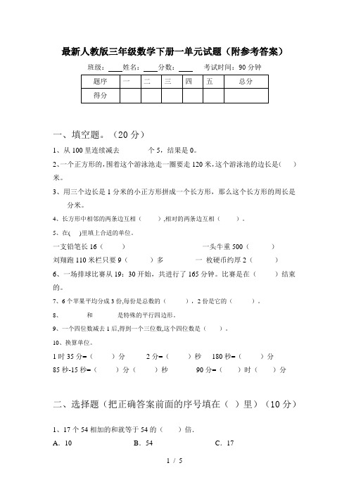 最新人教版三年级数学下册一单元试题(附参考答案)