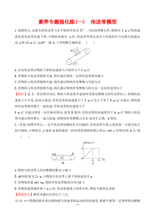 2023年高考物理总复习素养专题强化练(一)传送带模型