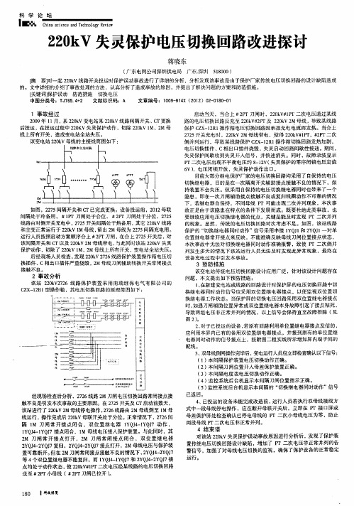 220kV失灵保护电压切换回路改进探讨