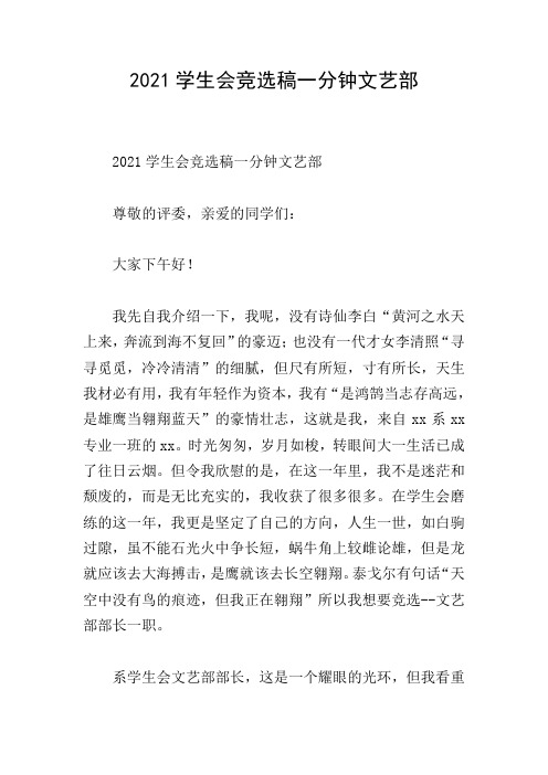 2021学生会竞选稿一分钟文艺部