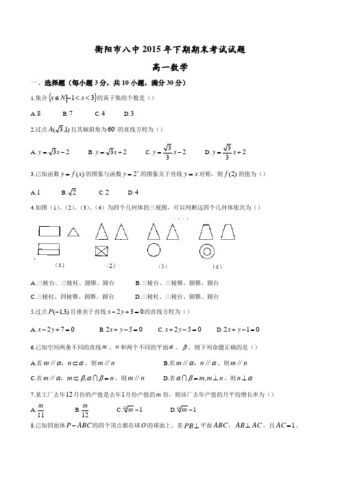 衡阳市八中2015年下期期末考试数学试题高一