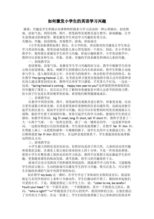 如何激发小学生的英语学习兴趣