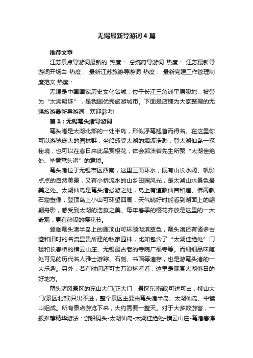 无锡最新导游词4篇