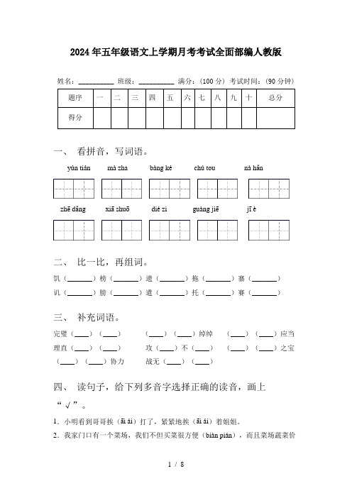 2024年五年级语文上学期月考考试全面部编人教版