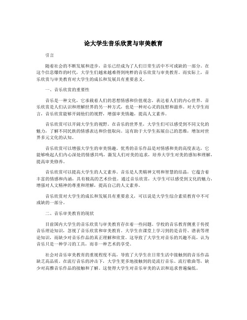 论大学生音乐欣赏与审美教育