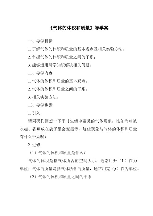 《气体的体积和质量核心素养目标教学设计、教材分析与教学反思-2023-2024学年科学青岛版五四制》