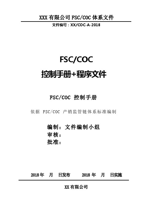 FSC管理手册+程序文件整套