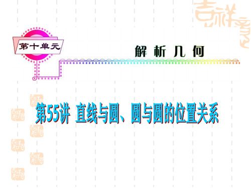 高考数学考点总复习课件 第55讲  直线与圆、圆与圆的位置关系