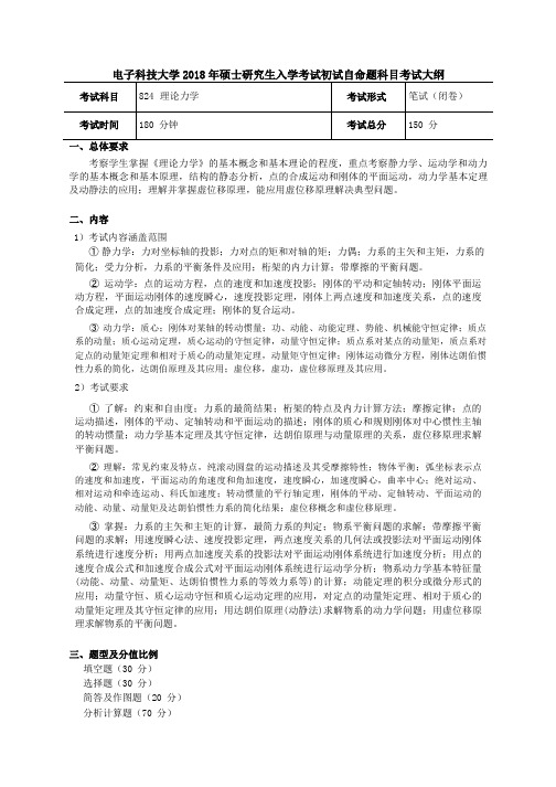 2018年成都电子科技大学824理论力学考研大纲硕士研究生入学考试大纲