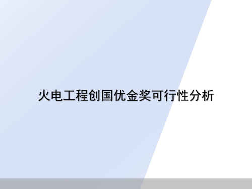 火电工程创国优金奖可行性分析