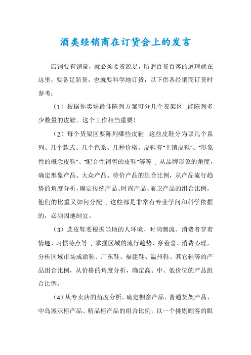 酒类经销商在订货会上的发言