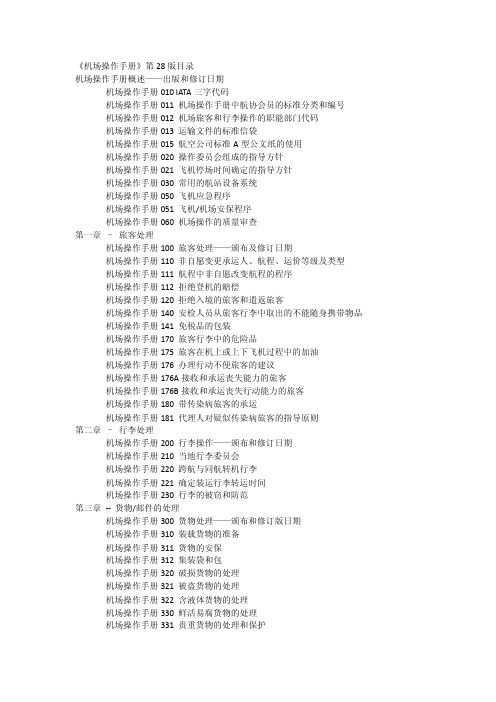 机场操作手册28版目录