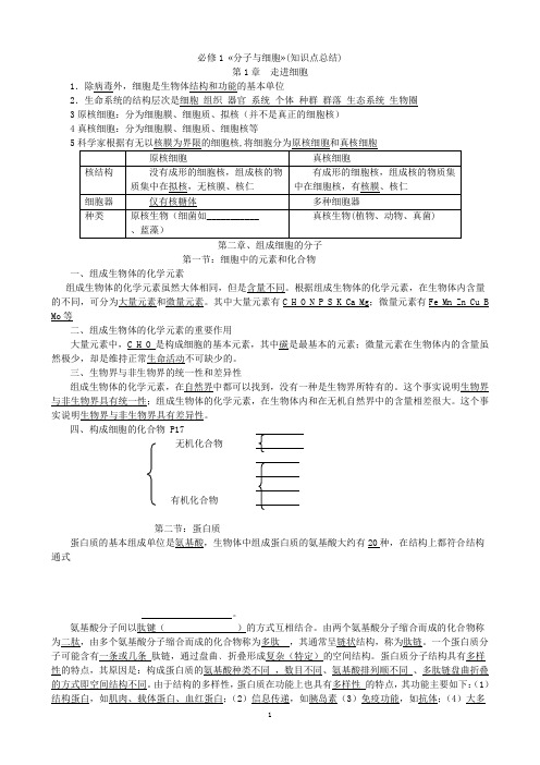 分子与细胞  知识点总结