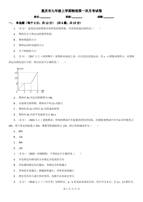 重庆市九年级上学期物理第一次月考试卷