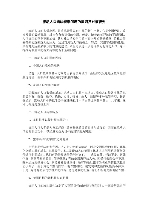 流动人口违法犯罪问题的原因及对策研究