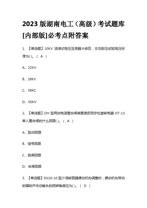 2023版湖南电工(高级)考试题库[内部版]必考点附答案