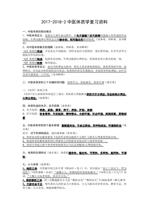 中医体质学期末复习全部知识点