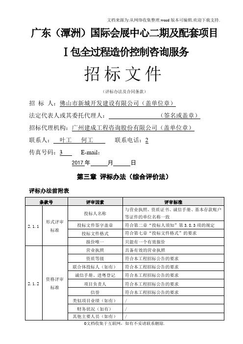 广东潭洲国际会展中心二期及配套项目Ⅰ包全过程造价控