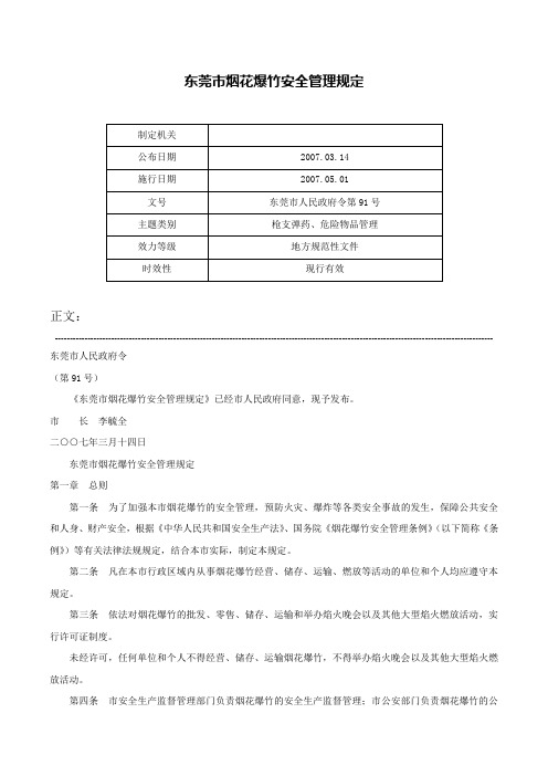 东莞市烟花爆竹安全管理规定-东莞市人民政府令第91号