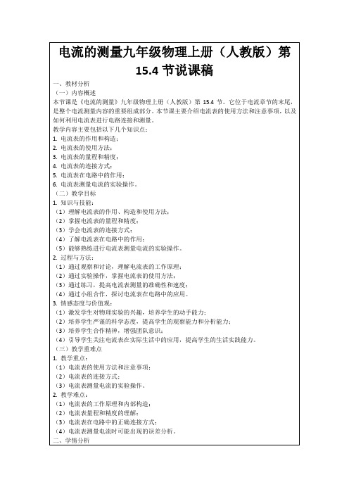 电流的测量九年级物理上册(人教版)第15.4节说课稿