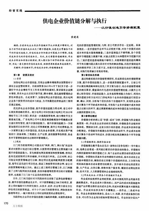 供电企业价值链分解与执行——以价值创造引导资源配置(同百科)