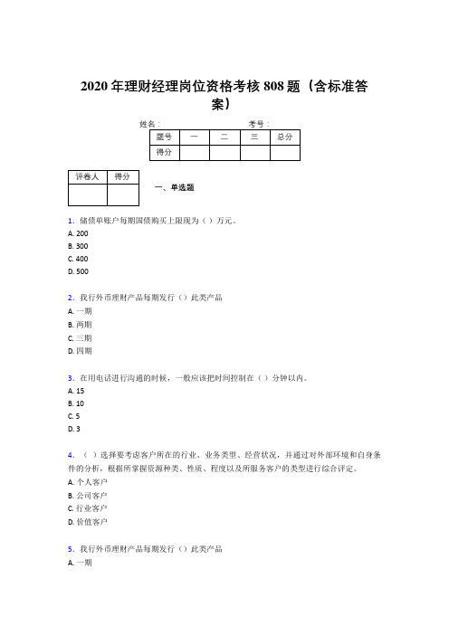 新版精选2020年理财经理岗位资格完整考试题库808题(含答案)