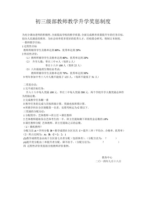 关于初三级部教师教学升学奖惩制度