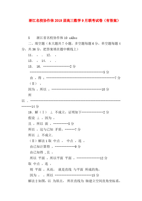 【高三数学试题精选】浙江名校协作体2019届高三数学9月联考试卷(有答案)