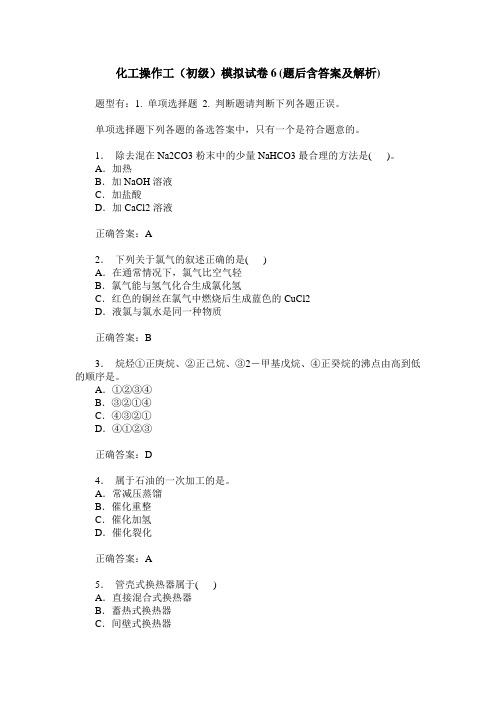 化工操作工(初级)模拟试卷6(题后含答案及解析)