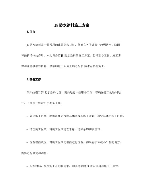 js防水涂料施工方案