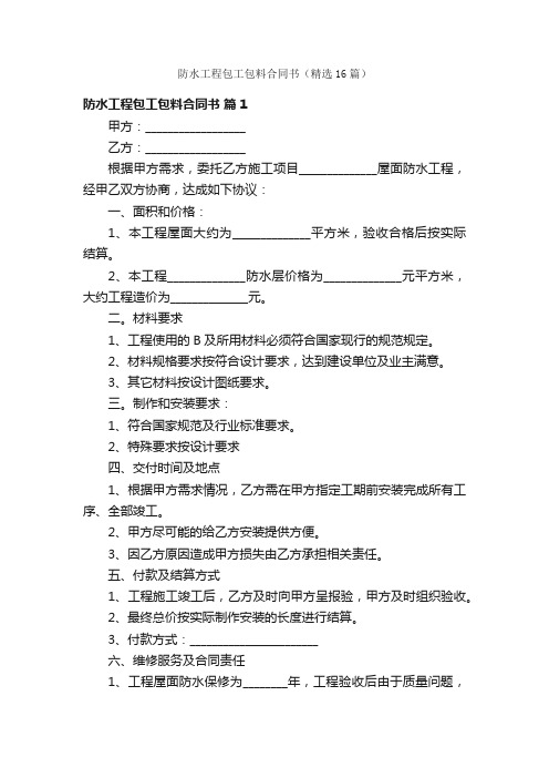 防水工程包工包料合同书（精选16篇）