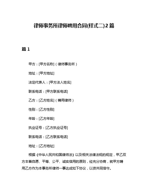 律师事务所律师聘用合同(样式二)2篇