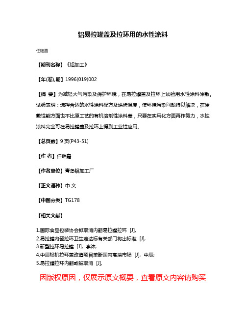 铝易拉罐盖及拉环用的水性涂料