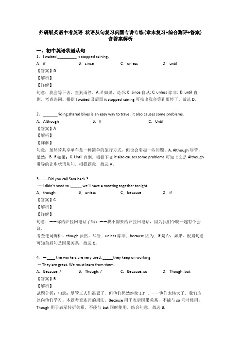 外研版英语中考英语 状语从句复习巩固专讲专练(章末复习+综合测评+答案)含答案解析