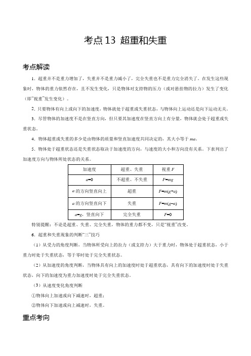 考点13 超重和失重——2021年高考物理专题复习附真题及解析